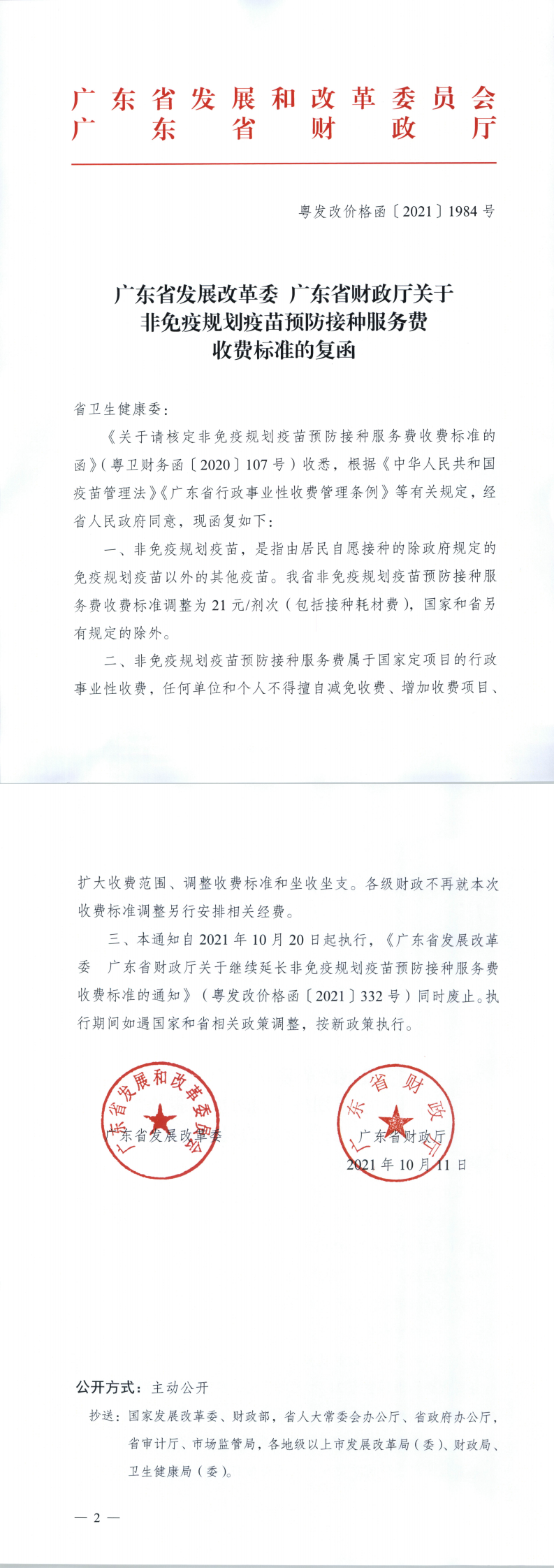 廣東省發展改革委廣東省財政廳關于非免疫規劃疫苗預防接種服務費收費標準的復函_0.png