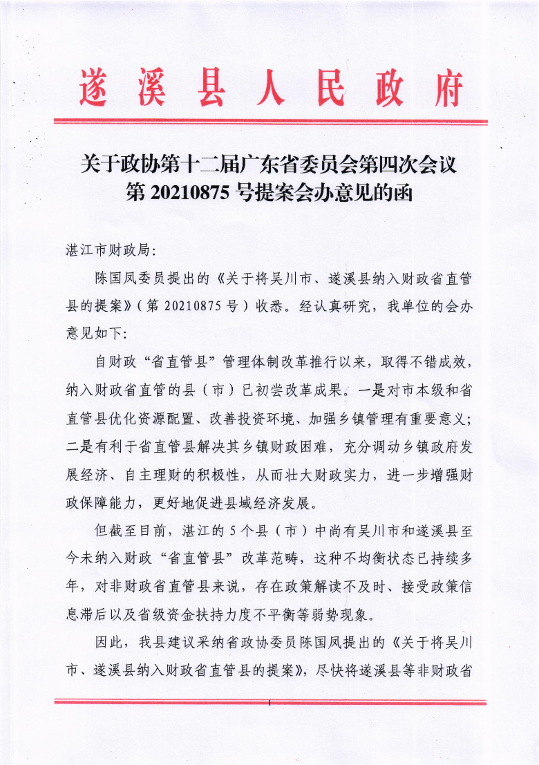 關于政協第十二屆廣東省委員會第四次會議第20210875號提案會辦意見的函_00.png