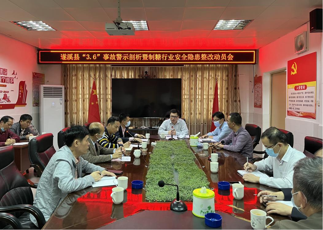 遂溪縣召開“3.6”事故警示剖析暨制糖行業1.png