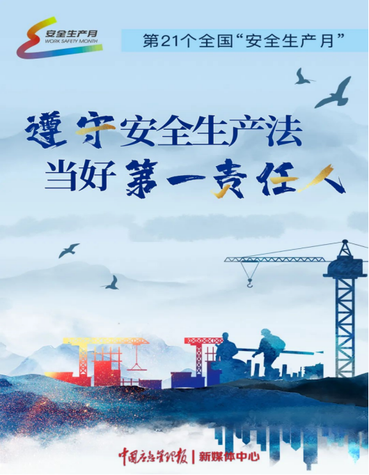 安全生產月開啟啦！今年的主題怎么吃透？這里有一籮筐好點子！151.png