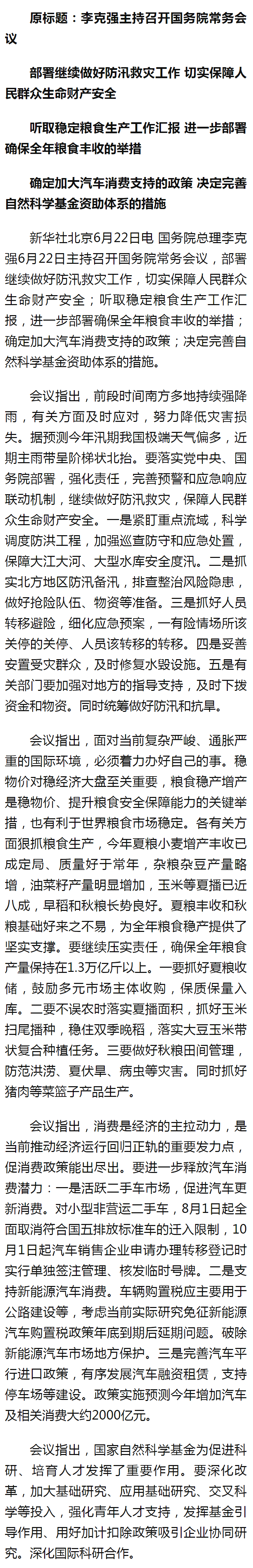 李克強(qiáng)主持召開國務(wù)院常務(wù)會議 部署繼續(xù)做好防汛救災(zāi)工作 切實保障人民群眾生命財產(chǎn)安全 - 新華社客戶.png