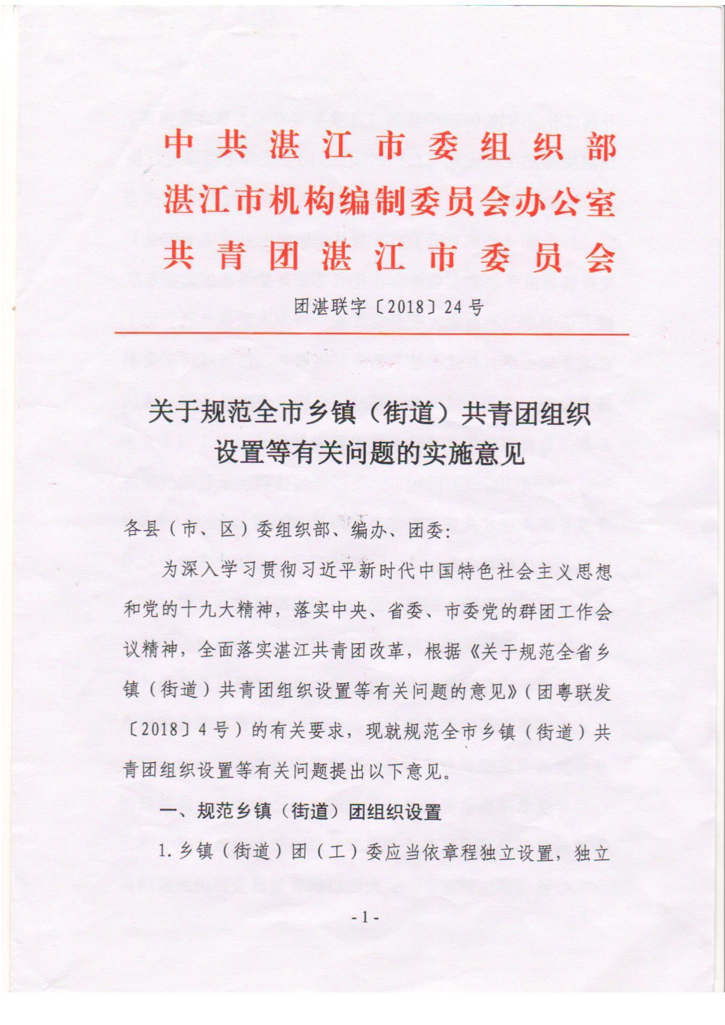 關于落實《關于規范全市鄉鎮（街道）共青團組織設置等有關問題的意見》的通知(1)_01.png