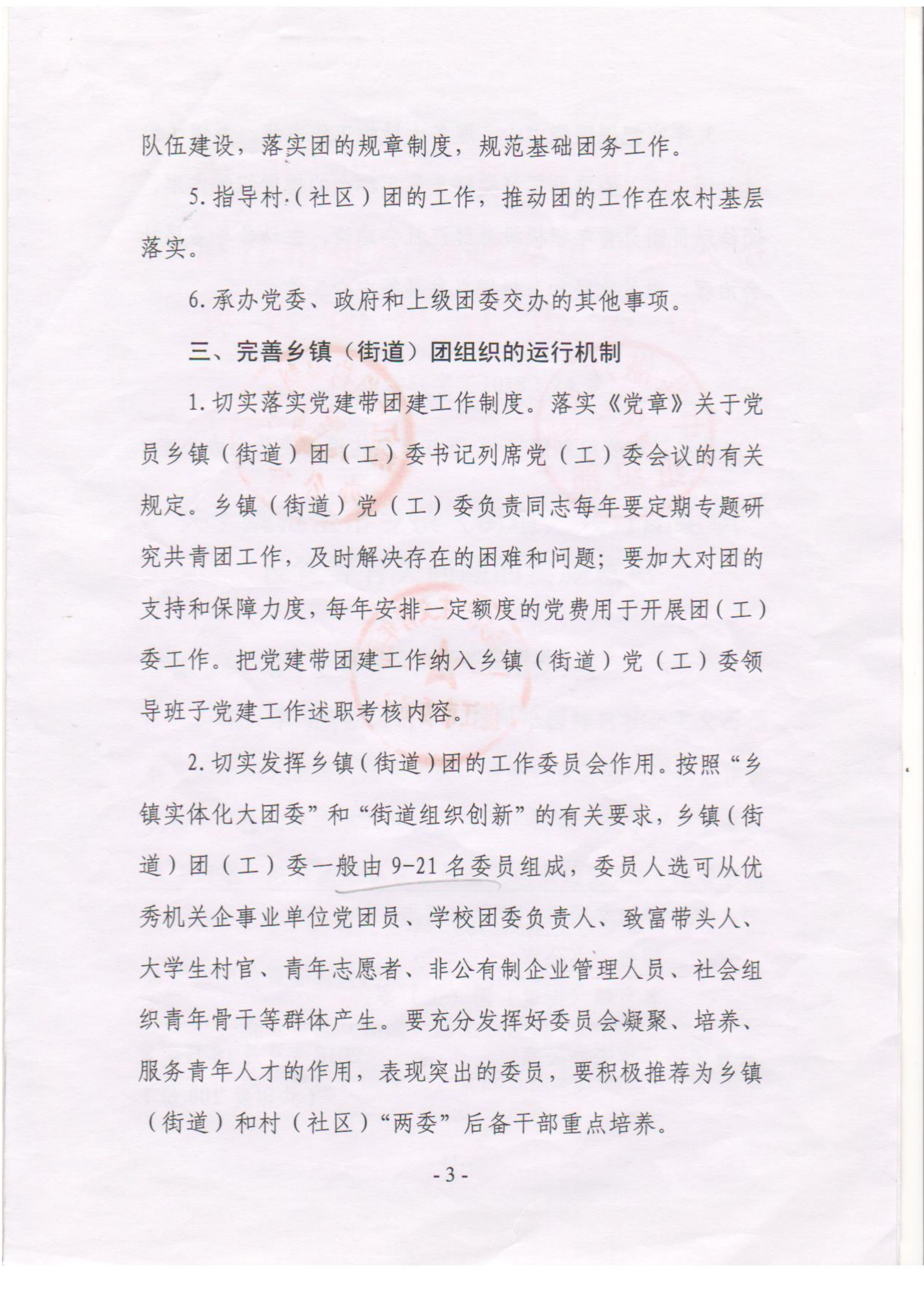 關于落實《關于規范全市鄉鎮（街道）共青團組織設置等有關問題的意見》的通知(1)_03.png