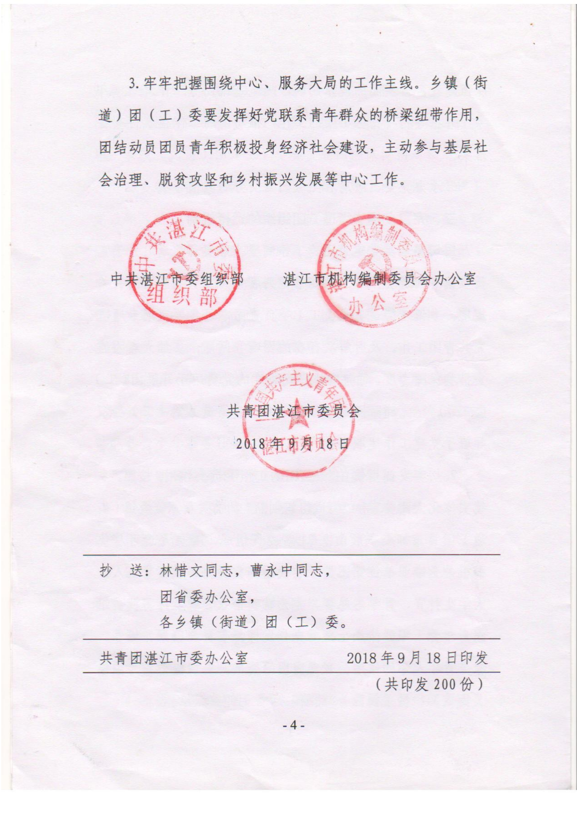 關于落實《關于規范全市鄉鎮（街道）共青團組織設置等有關問題的意見》的通知(1)_04.png