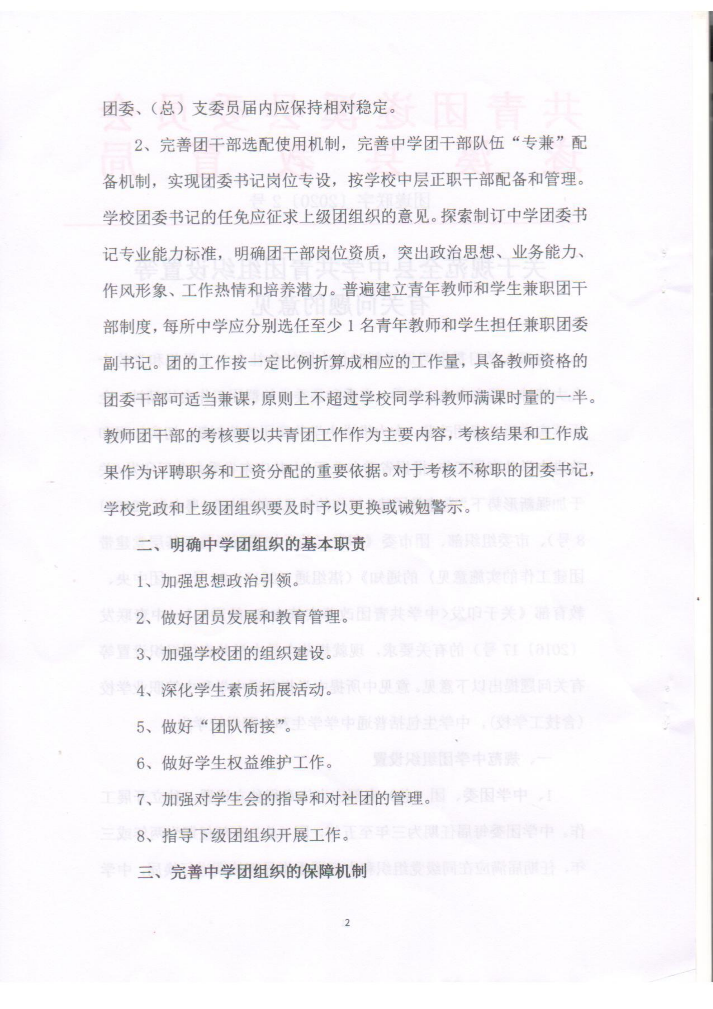 關(guān)于規(guī)范全縣中學(xué)共青團(tuán)組織設(shè)置等有關(guān)問(wèn)題的意見(jiàn)(1)(1)_01.png