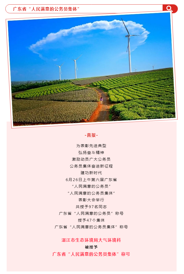【喜報】湛江市生態(tài)環(huán)境局大氣環(huán)境科被授予廣東省“人民滿意的公務員集體”稱號.png