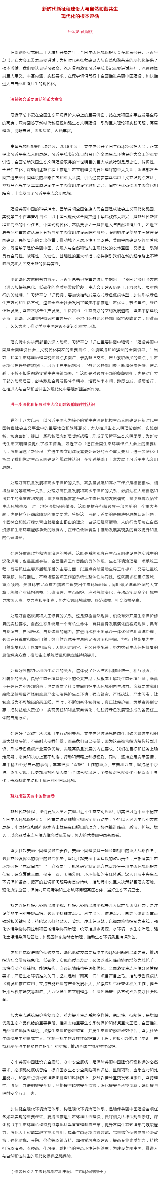 生態環境部黨組書記孫金龍、部長黃潤秋在《人民日報》發表署名文章《新時代新征程建設人與自然和諧共生現代.png