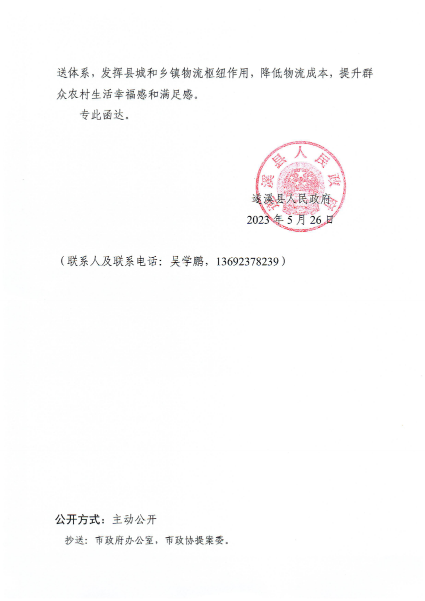 遂溪縣人民政府關于政協第十四屆湛江市委員會第二次會議第20230048號提案會辦意見的函_01.png