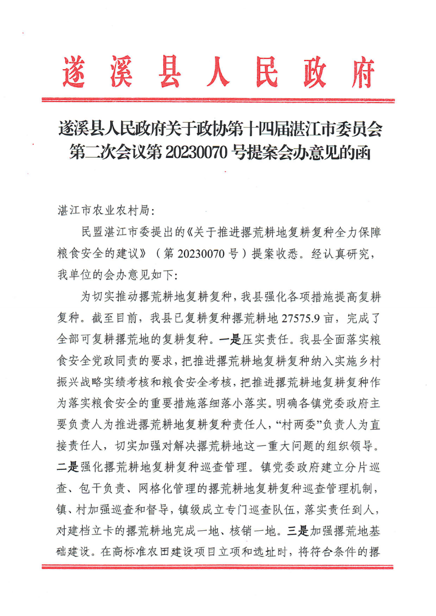 遂溪縣人民政府關于政協第十四屆湛江市委員會第二次會議第20230070號提案會辦意見的函_00.png