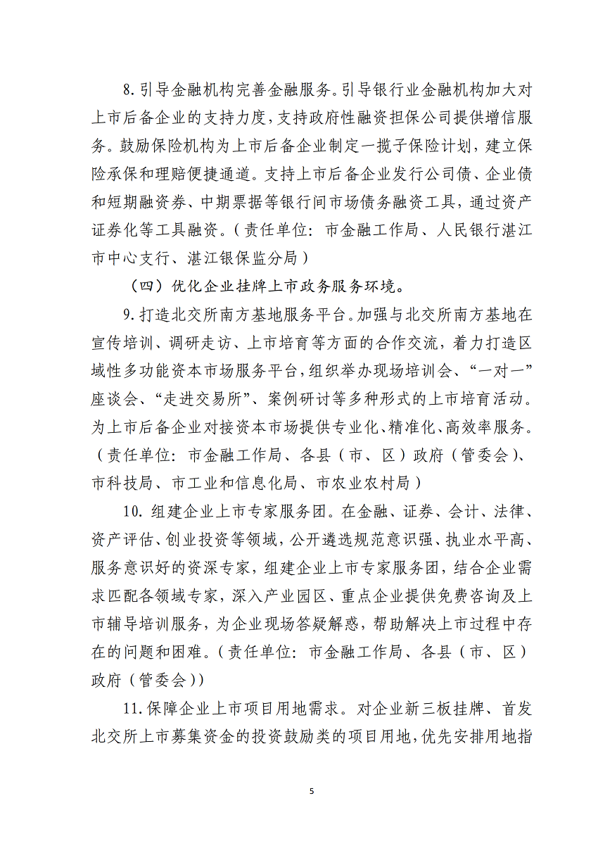 湛江市推進企業赴北交所上市專項行動計劃（2023-2025年）_05.png