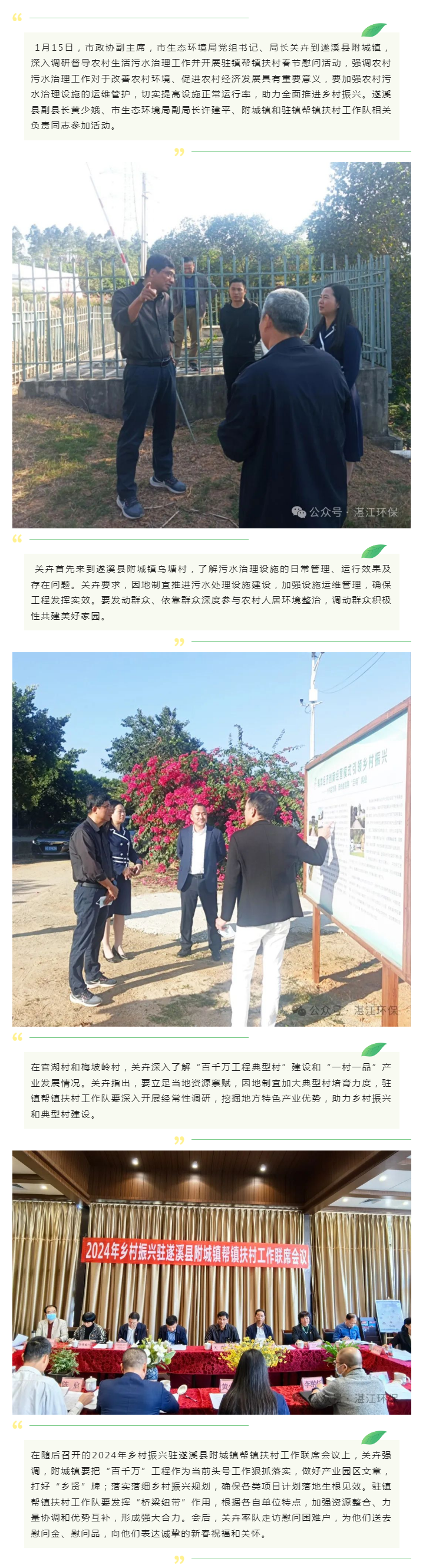 關(guān)卉到遂溪調(diào)研督導(dǎo)農(nóng)村生活污水治理工作并開展駐鎮(zhèn)幫鎮(zhèn)扶村春節(jié)慰問活動(dòng).png