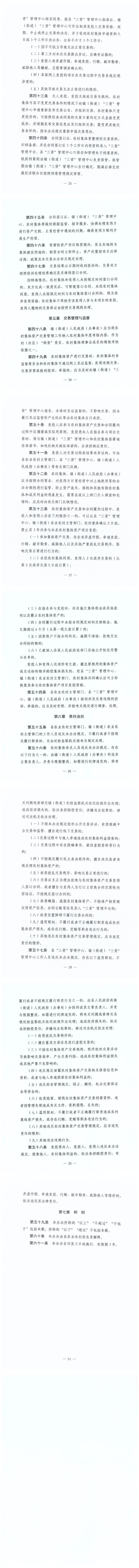 （以此為準）（遂農(nóng)通〔2024〕26號） 遂溪縣農(nóng)業(yè)農(nóng)村局關(guān)于印發(fā)《遂溪縣農(nóng)村集體資產(chǎn)交易管理辦法（試行）》的通知_02.png