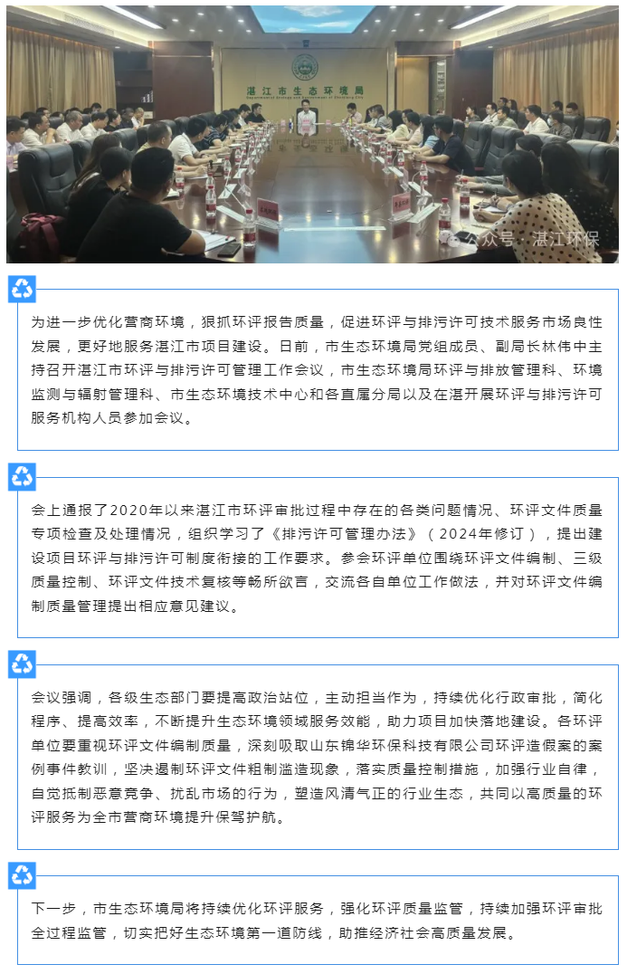 市生態(tài)環(huán)境局召開湛江市環(huán)評與排污許可管理工作會(huì)議.png