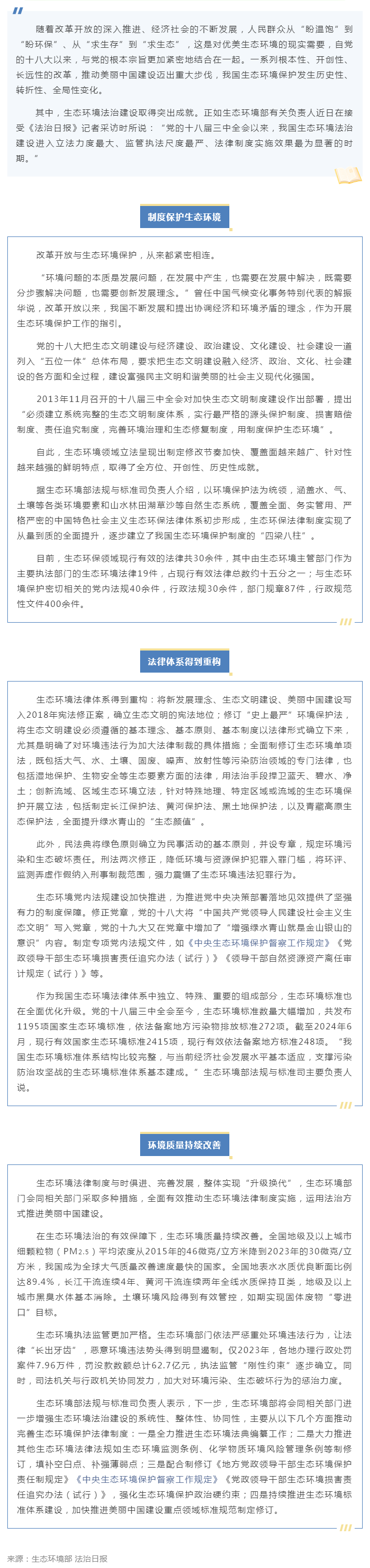 我國生態環境立法取得全方位歷史性成就（法治日報）.png