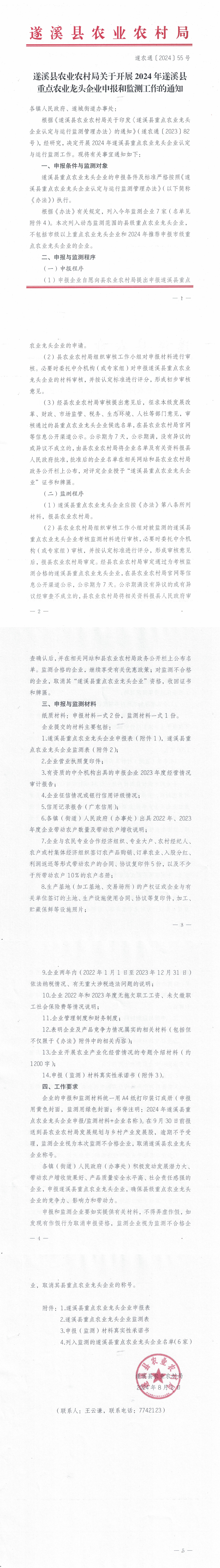 （遂農通〔2024〕55號）遂溪縣農業農村局關于開展2024年遂溪縣重點農業龍頭企業申報和監測工作的通知_00.png