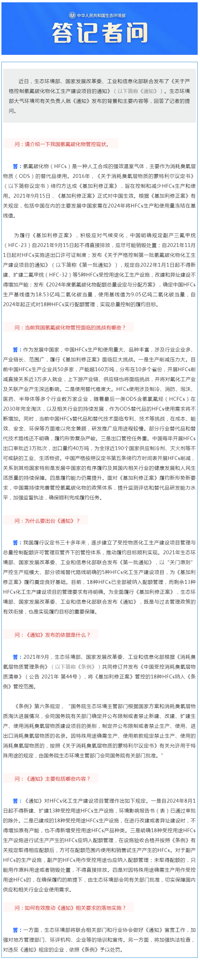 生態(tài)環(huán)境部大氣環(huán)境司有關負責人就《關于嚴格控制氫氟碳化物化工生產(chǎn)建設項目的通知》答記者問.png