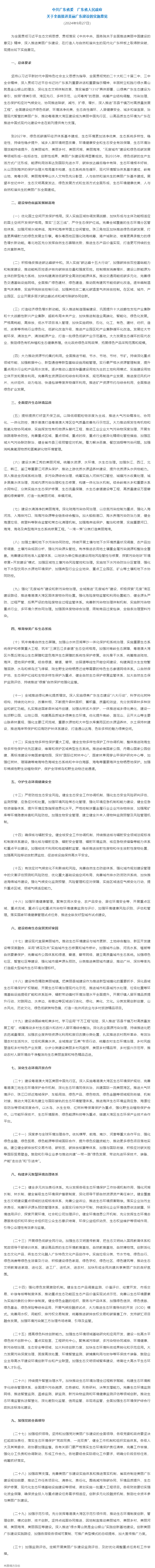 實(shí)施意見發(fā)布！聚焦全面推進(jìn)美麗廣東建設(shè)（全文）&rarr;.png