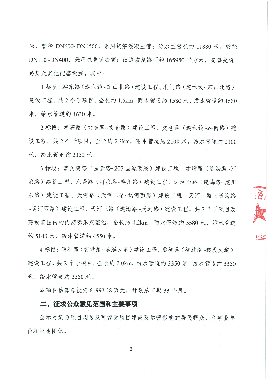 遂溪縣城區道路排水防澇和雨污分流改造工程一期社會穩定風險分析工作公眾參與公示_頁面_2.jpg
