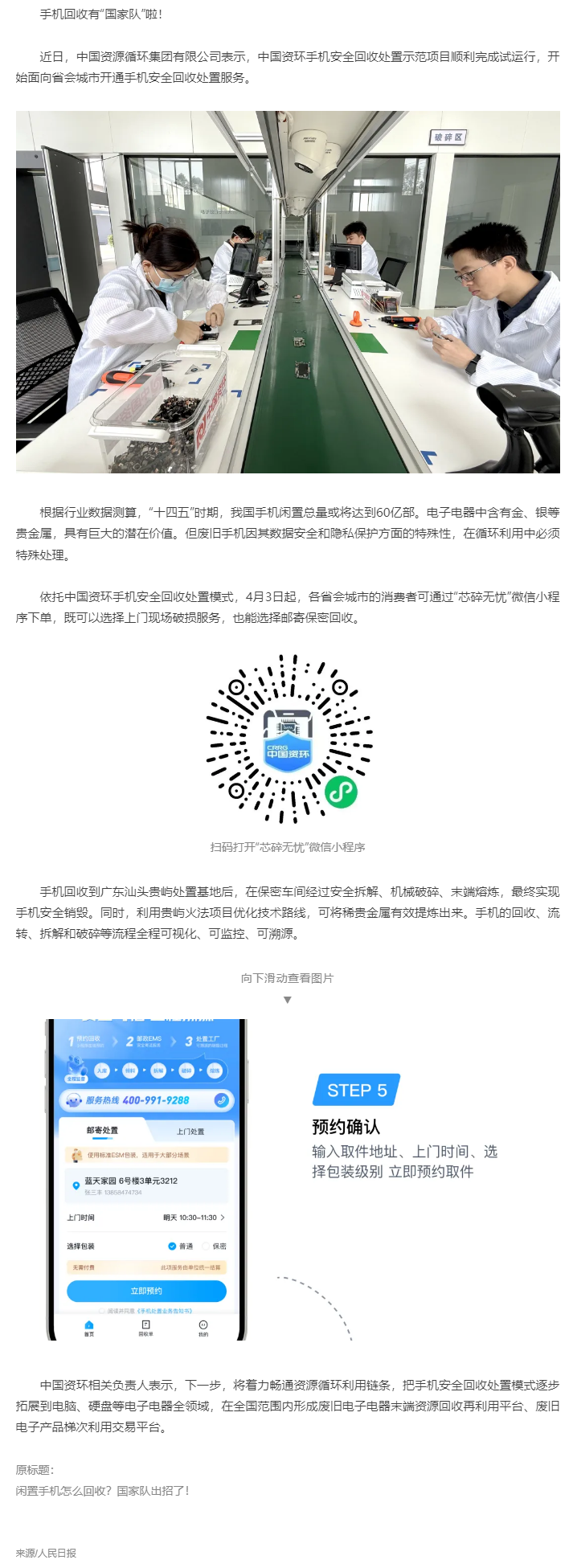 【無廢之窗】“國家隊”出招回收！你的閑置手機(jī)將送至廣東這里&rarr;.png