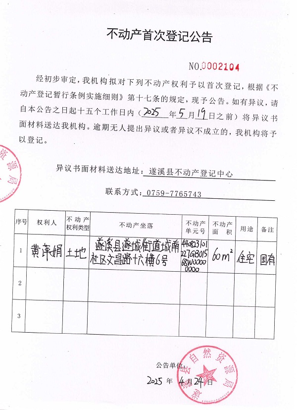 不動(dòng)產(chǎn)首次登記公告（黃萍娟）.jpg