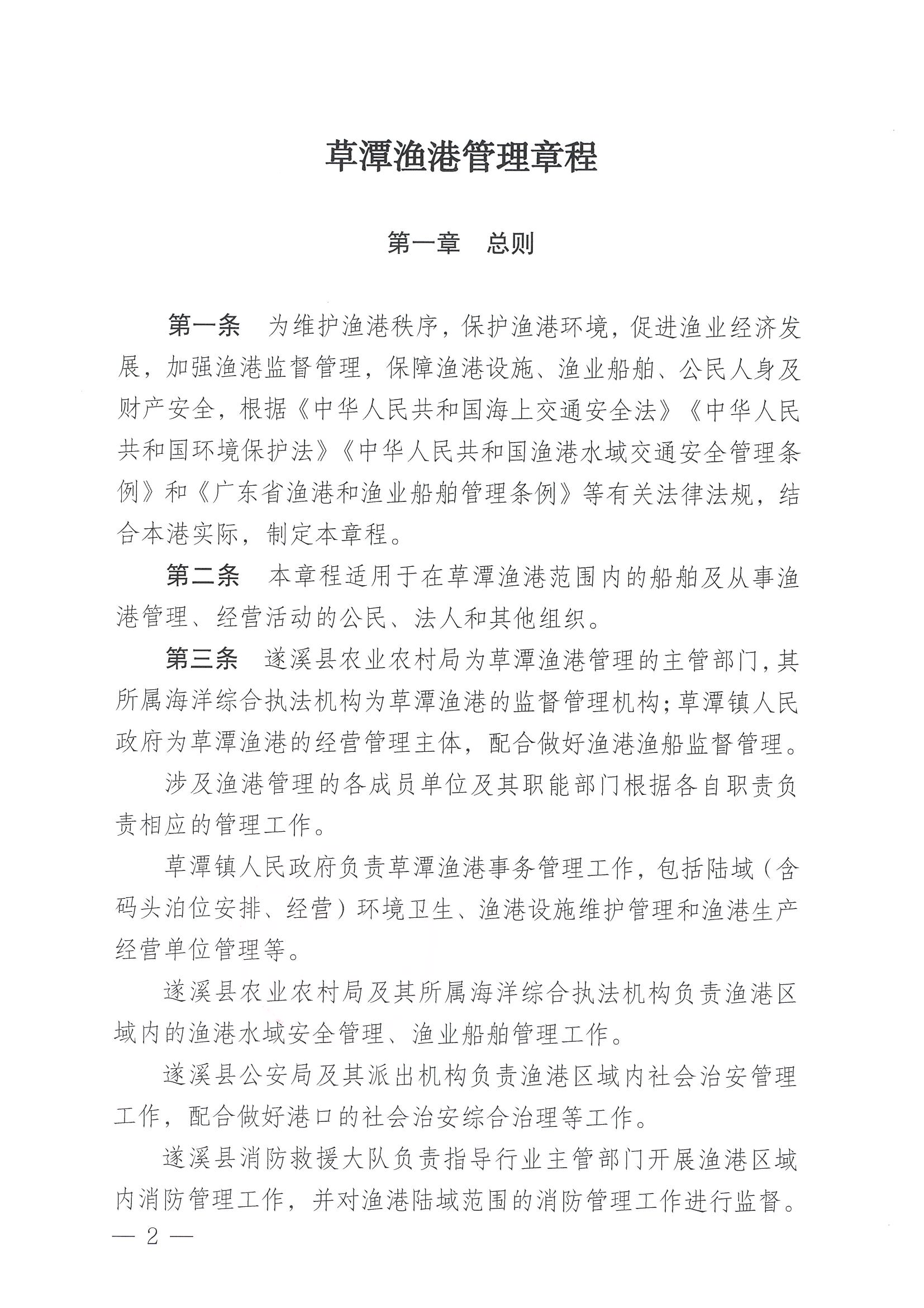 遂溪縣人民政府關(guān)于印發(fā)草潭漁港管理章程的通知_頁面_02.jpg