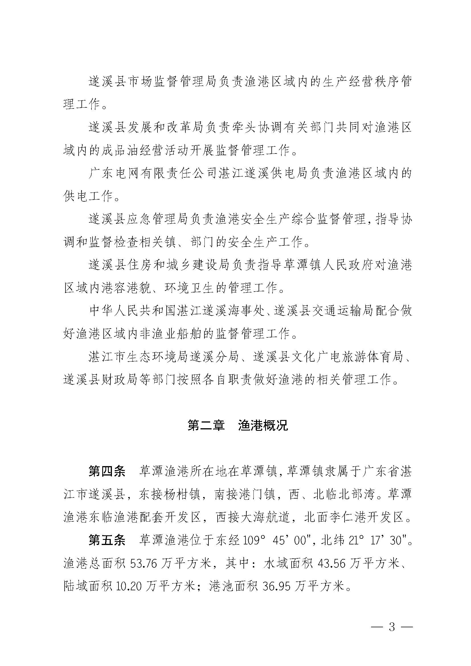 遂溪縣人民政府關(guān)于印發(fā)草潭漁港管理章程的通知_頁面_03.jpg