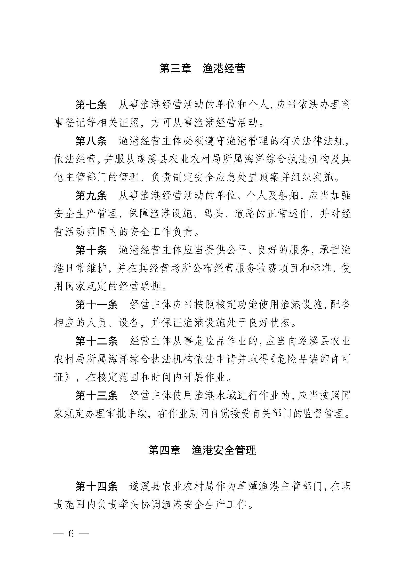 遂溪縣人民政府關(guān)于印發(fā)草潭漁港管理章程的通知_頁面_06.jpg
