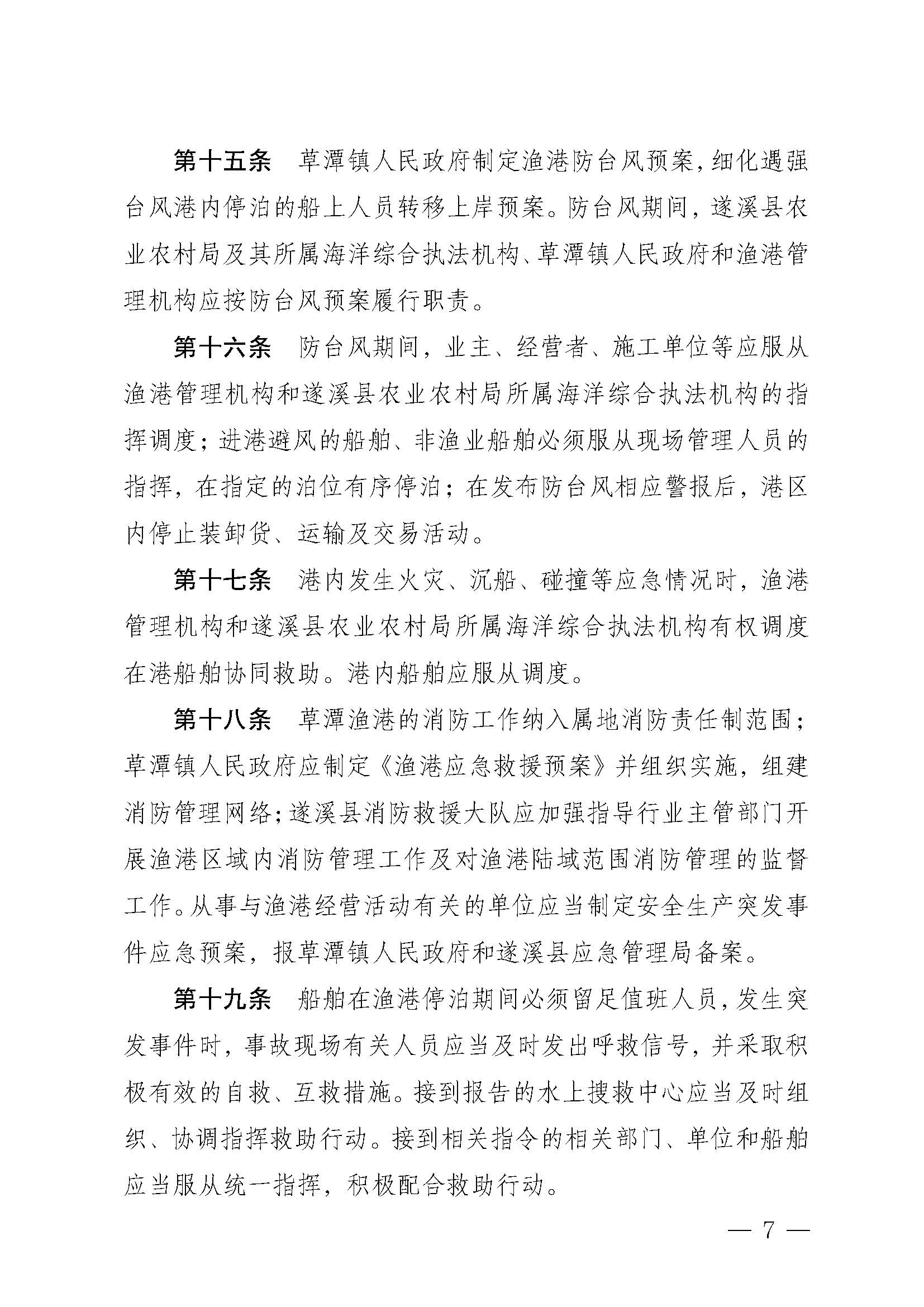 遂溪縣人民政府關(guān)于印發(fā)草潭漁港管理章程的通知_頁面_07.jpg