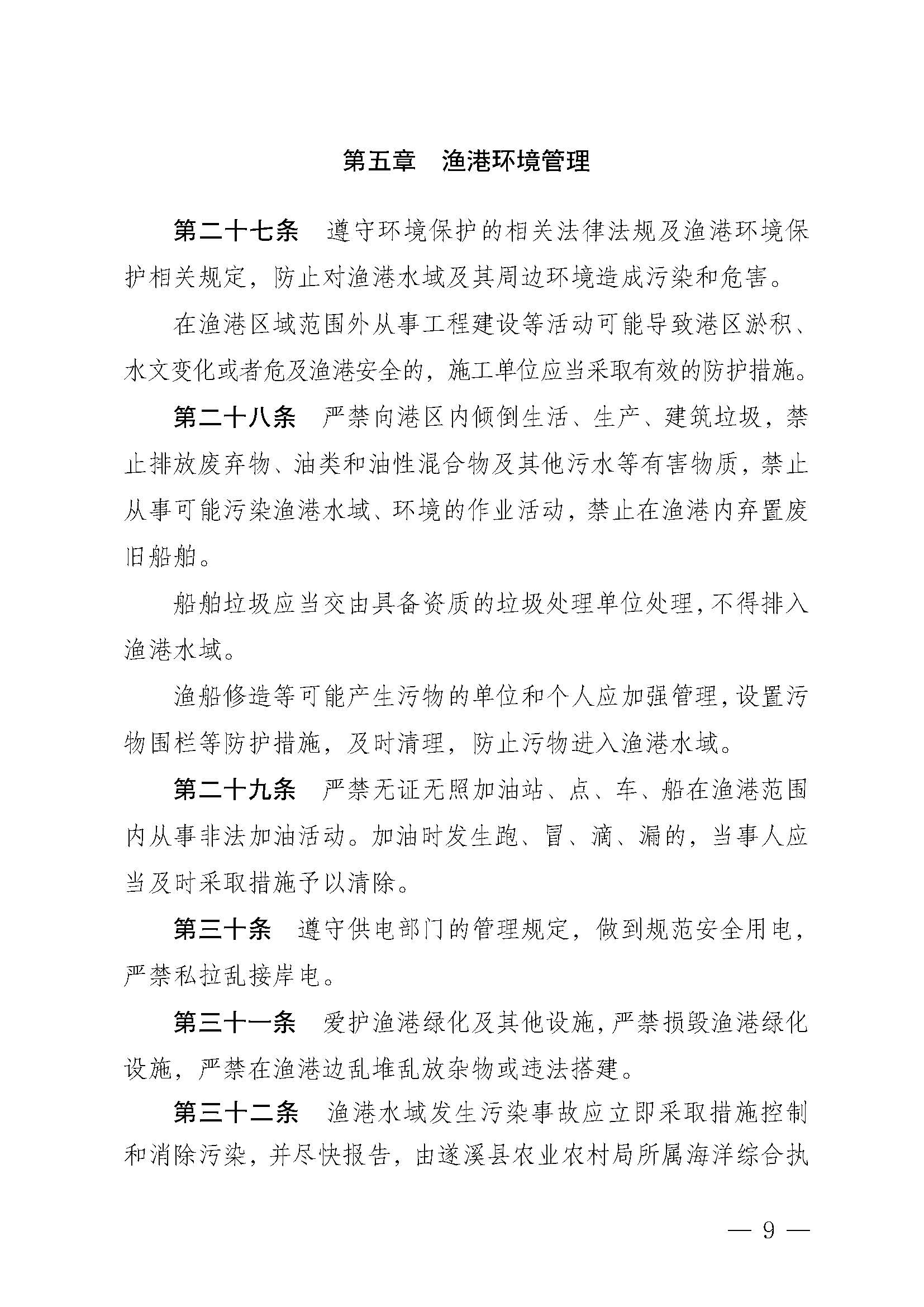 遂溪縣人民政府關(guān)于印發(fā)草潭漁港管理章程的通知_頁面_09.jpg