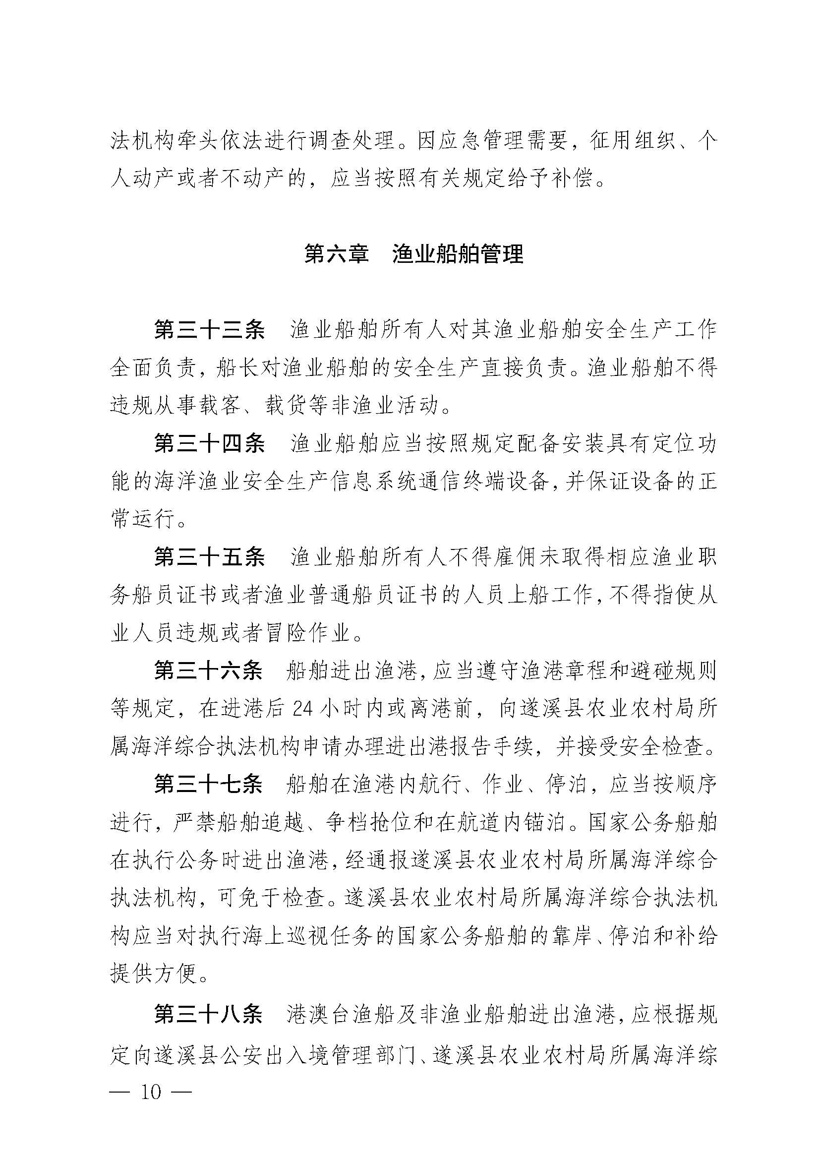 遂溪縣人民政府關(guān)于印發(fā)草潭漁港管理章程的通知_頁面_10.jpg