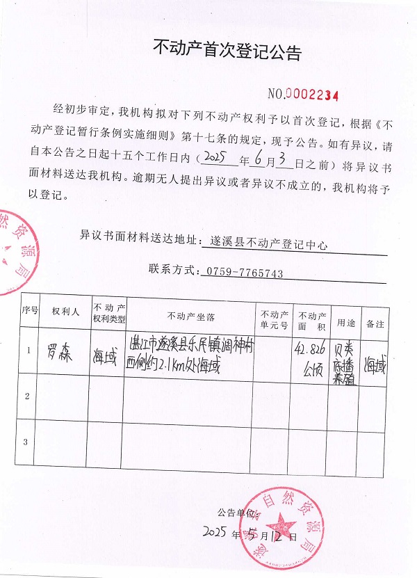 不動產首次登記公告（羅森）.jpg