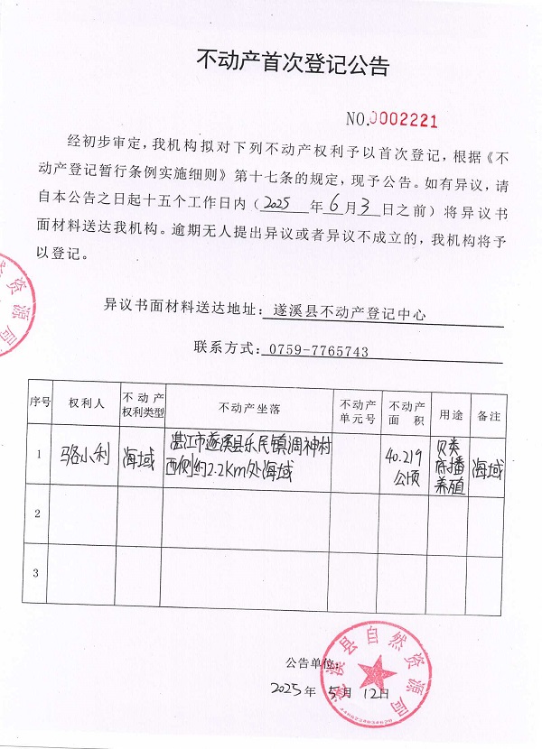 不動產首次登記公告（駱小利）.jpg