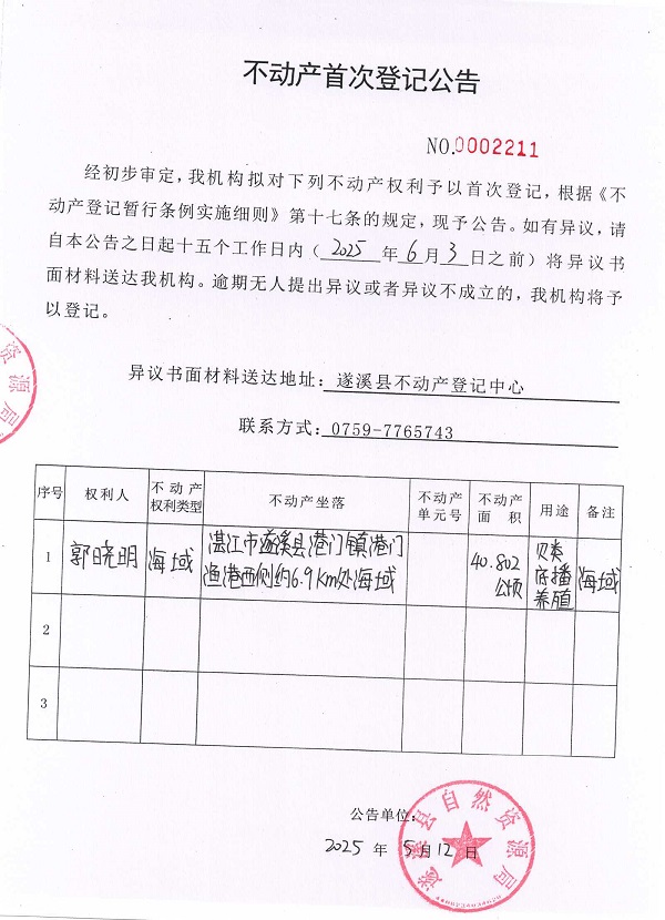 不動產首次登記公告（郭曉明）.jpg