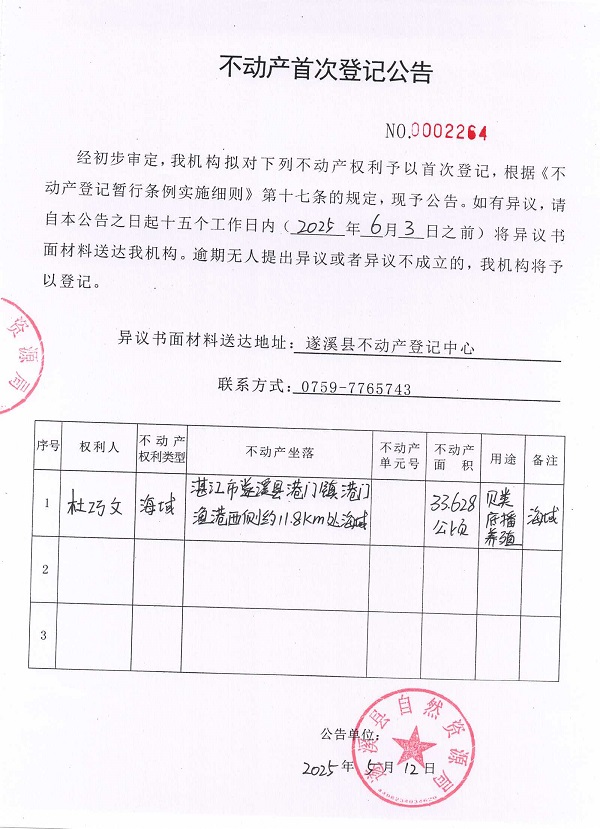 不動(dòng)產(chǎn)首次登記公告（杜巧文）.jpg