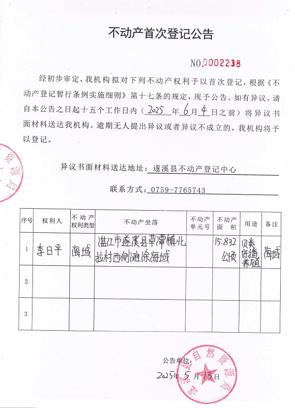 不動產(chǎn)首次登記公告（李日平）.jpg