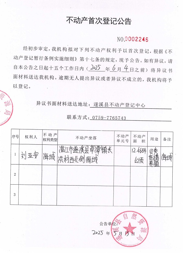 不動產(chǎn)首次登記公告（劉亞安）1.jpg