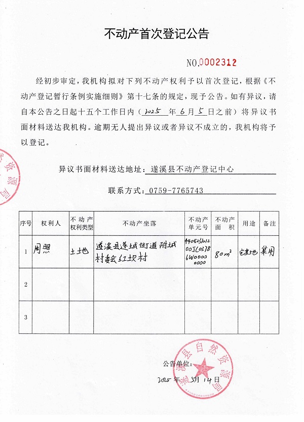 不動產首次登記公告（周照）1.jpg