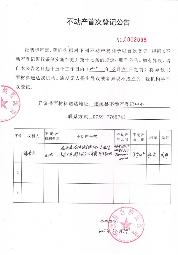 不動產(chǎn)首次登記公告（陳景生）.jpg