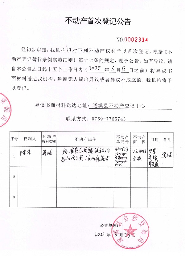 不動產首次登記公告（陳茂）.jpg