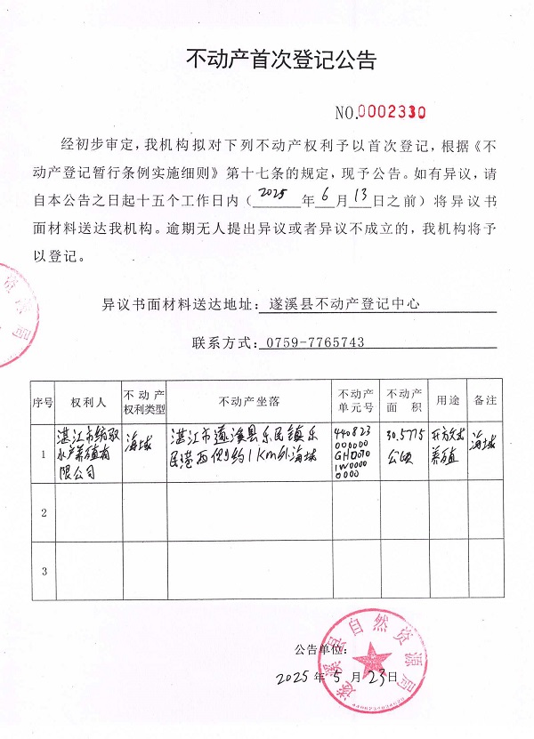 不動產首次登記公告（湛江市統馭水產養殖有限公司）.jpg