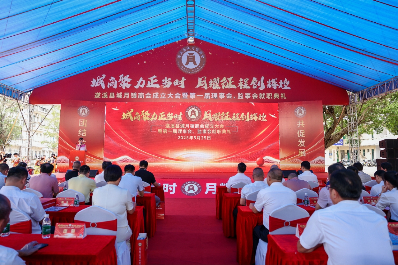 城月鎮(zhèn)商會召開成立大會暨第一屆理事會、監(jiān)事會就職典禮