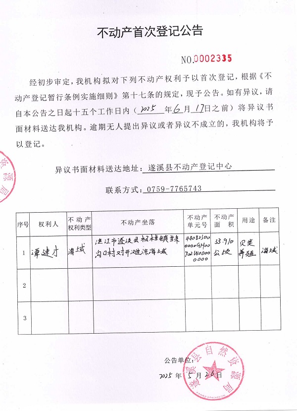 不動產首次登記公告（譚建才）.jpg