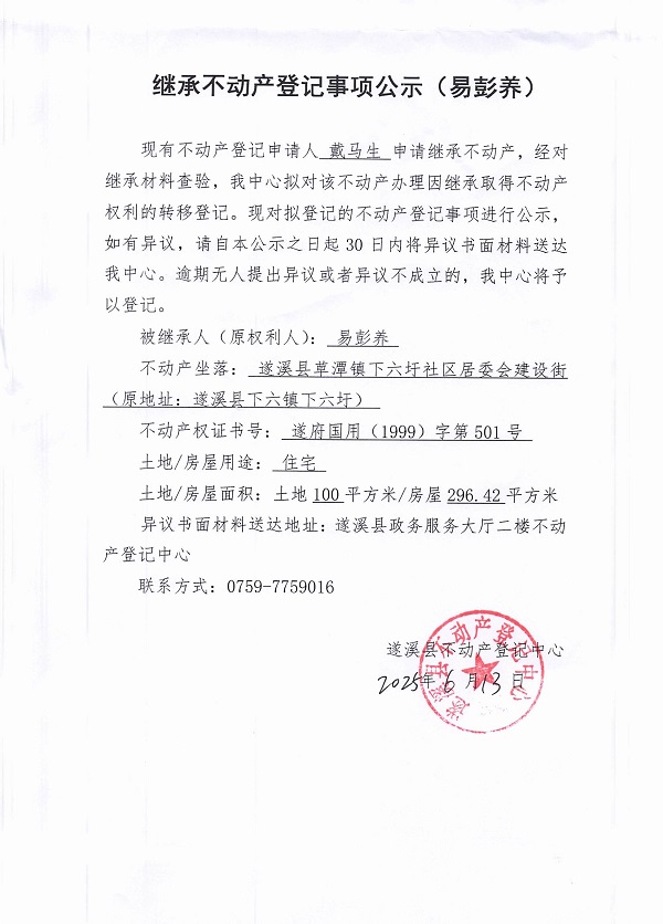 0613繼承不動產(chǎn)登記繼承材料查驗(yàn)結(jié)果事項公示（易彭養(yǎng)）.jpg