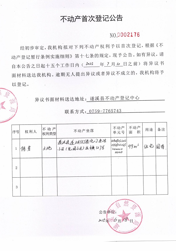 不動產首次登記公告（陳芬）.jpg