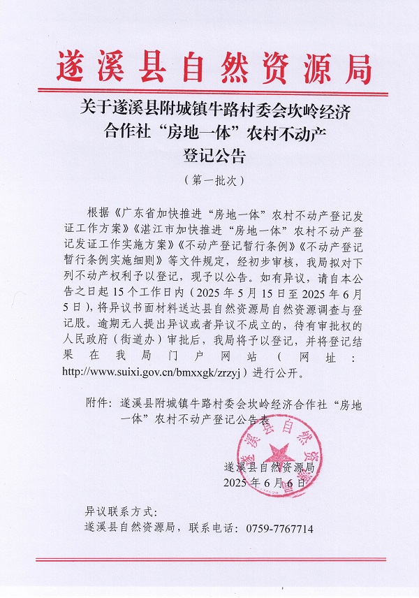 附城鎮牛路村委會坎嶺經濟合作社不動產登記公告（第一批次）_頁面_1.jpg