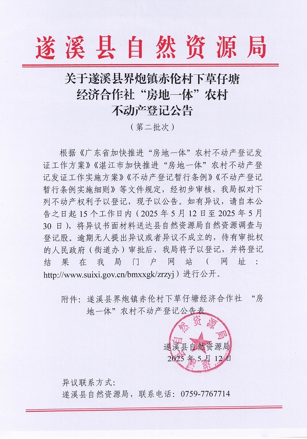 界炮鎮赤倫村下草仔塘經濟合作社不動產登記公告（第二批次）_頁面_1.jpg