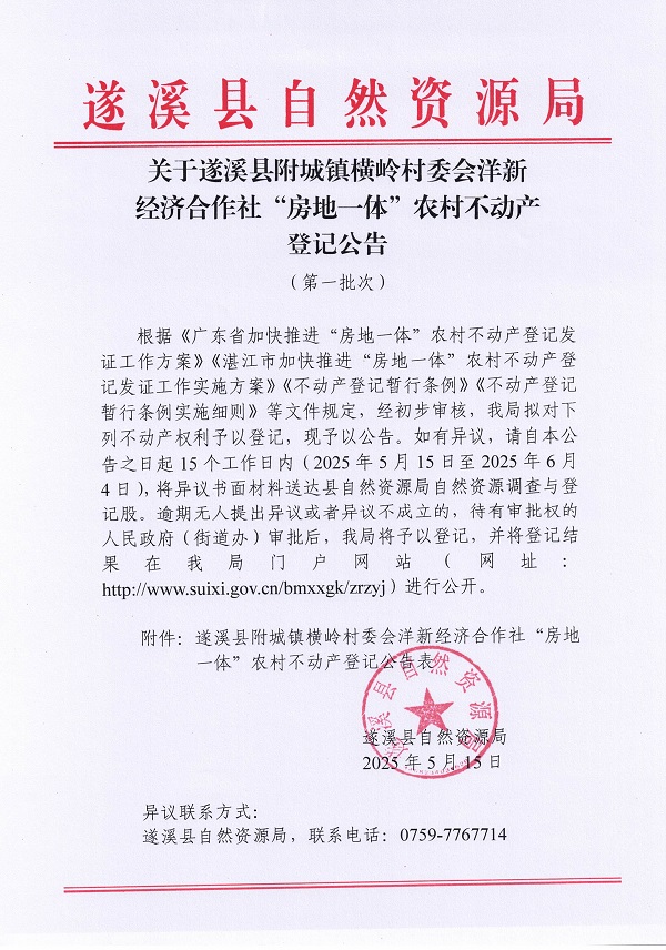 附城鎮(zhèn)橫嶺村委會洋新經(jīng)濟(jì)合作社不動產(chǎn)登記公告（第一批次）_頁面_1.jpg