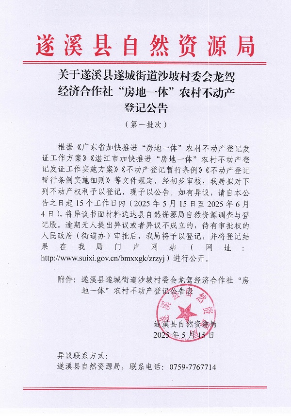 遂城街道沙坡村委會龍駕經濟合作社不動產登記公告（第一批次）_頁面_1.jpg
